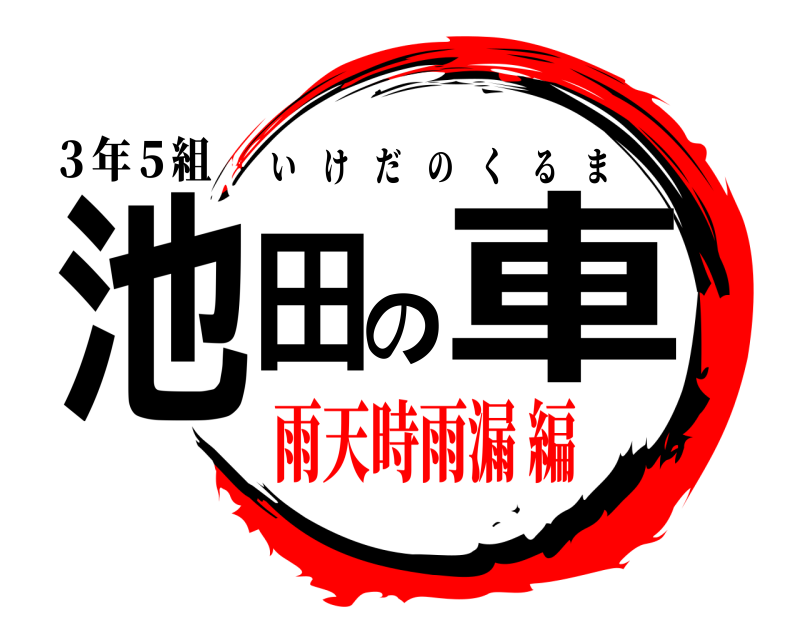 ３年５組 池田の車 いけだのくるま 雨天時雨漏 編