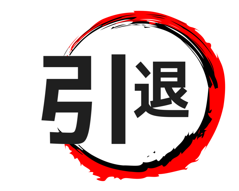  引退  