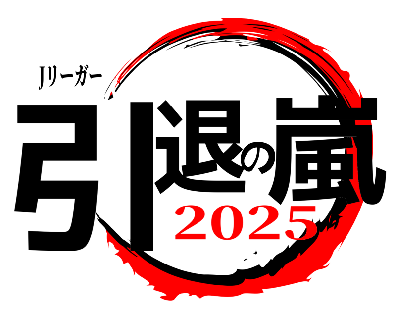 Jリーガー 引退の嵐  2025