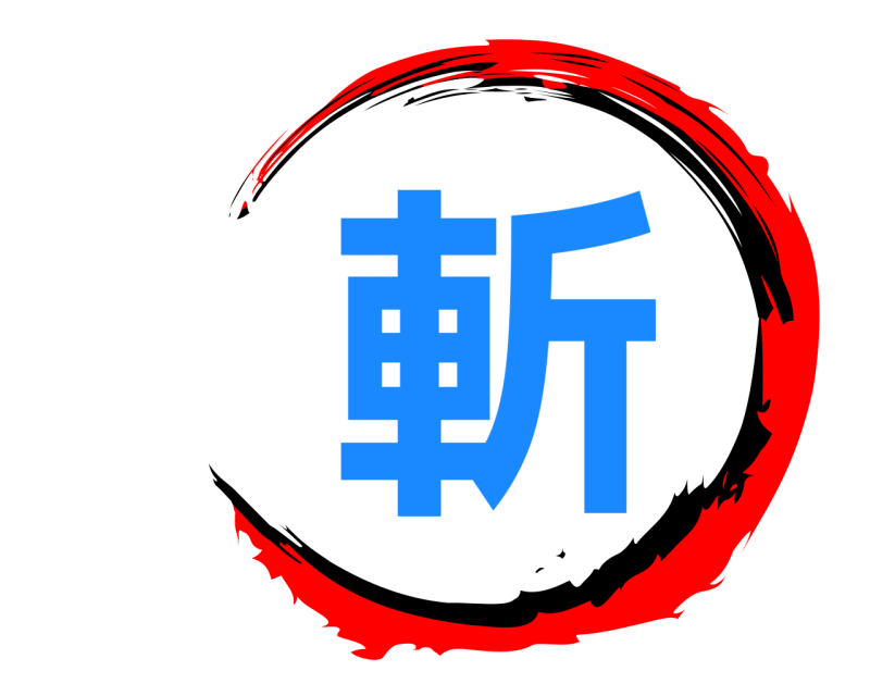  斬  