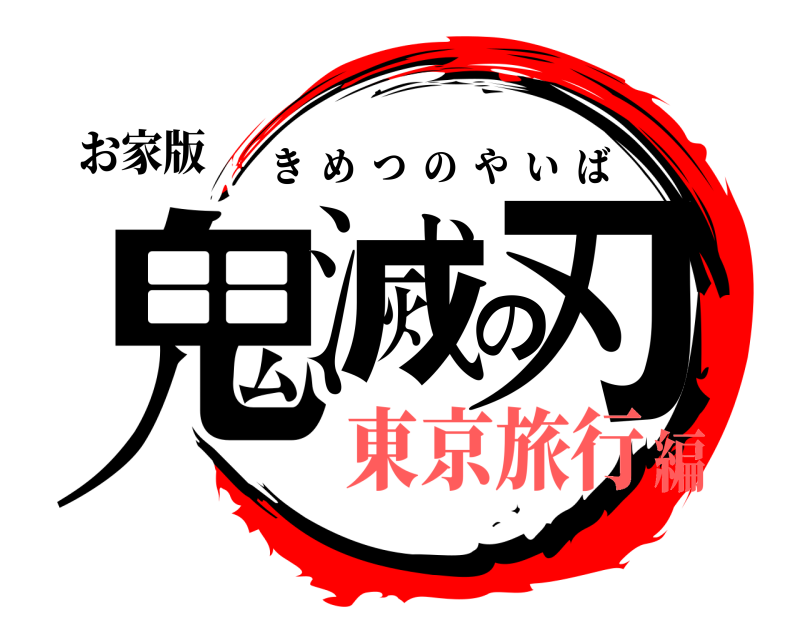 お家版 鬼滅の刃 きめつのやいば 東京旅行編