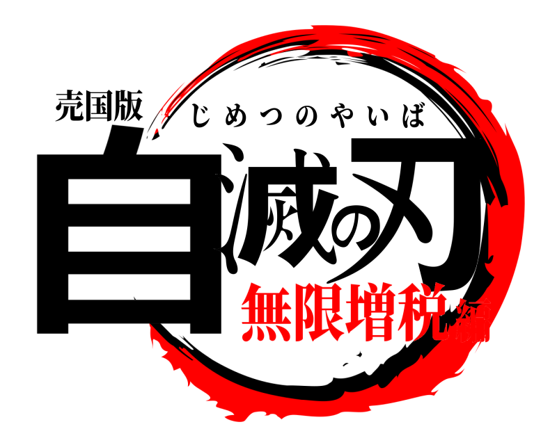 売国版 自滅の刃 じめつのやいば 無限増税編
