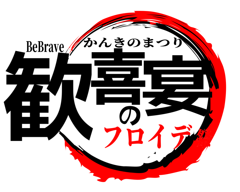 BeBrave 歓喜の宴 かんきのまつり フロイデ祭