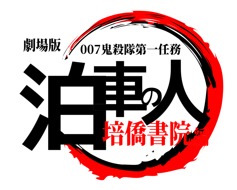 劇場版 泊車の人 007鬼殺隊第一任務 培僑書院編