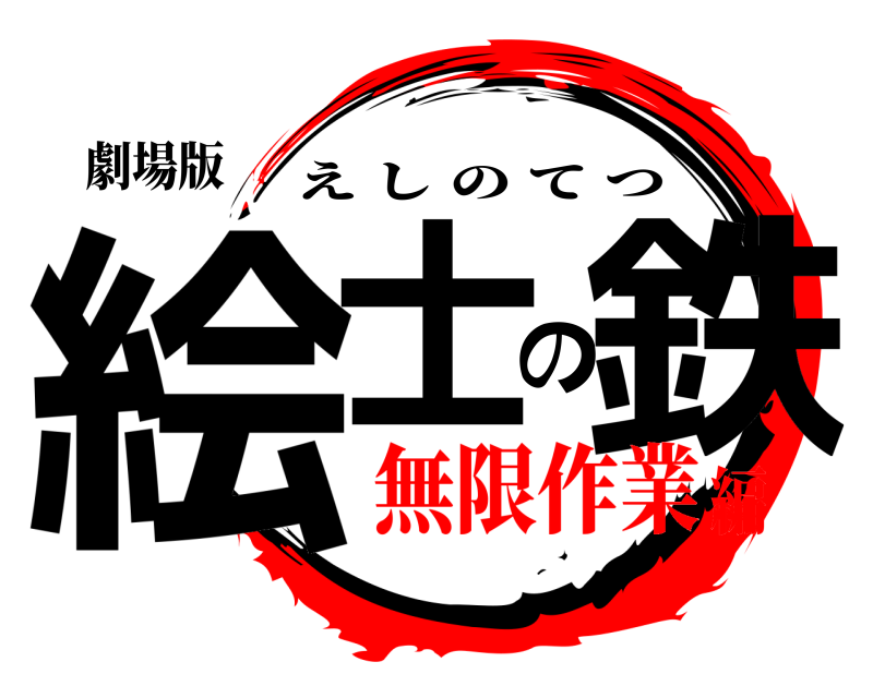 劇場版 絵士の鉄 えしのてつ 無限作業編