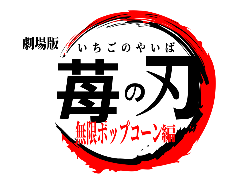 劇場版 苺の刃 いちごのやいば 無限ポップコーン編