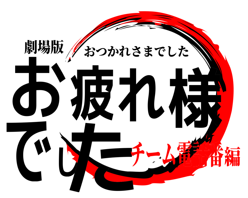 劇場版 お疲れ様でした おつかれさまでした チーム電話番編