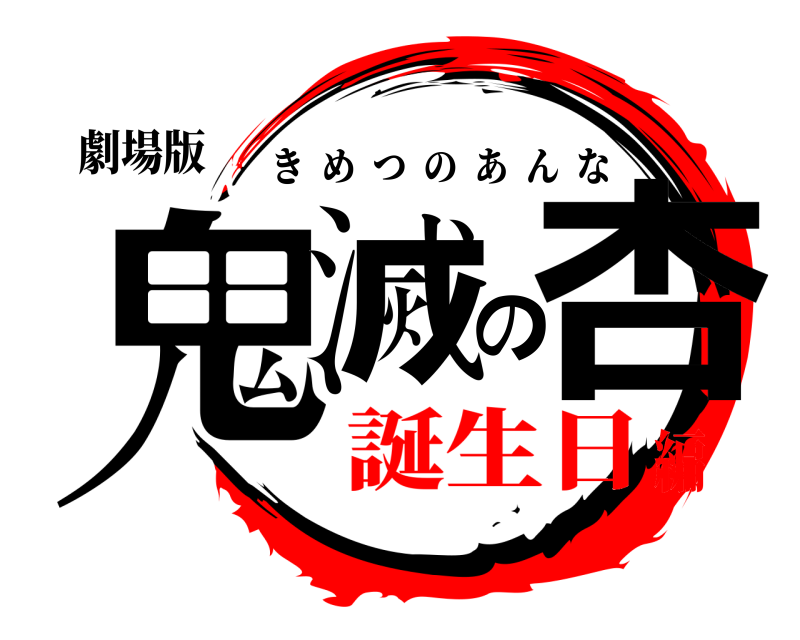 劇場版 鬼滅の杏 きめつのあんな 誕生日編