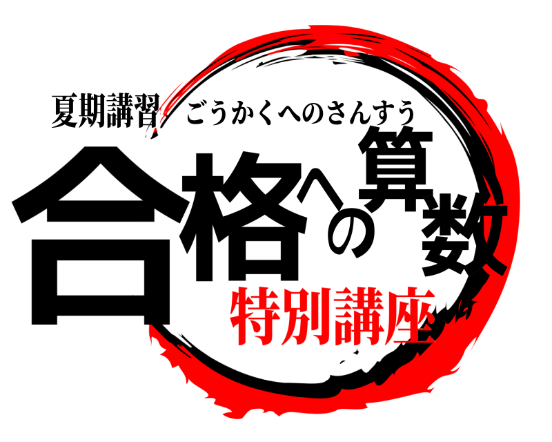 夏期講習 合格への算数 ごうかくへのさんすう 特別講座