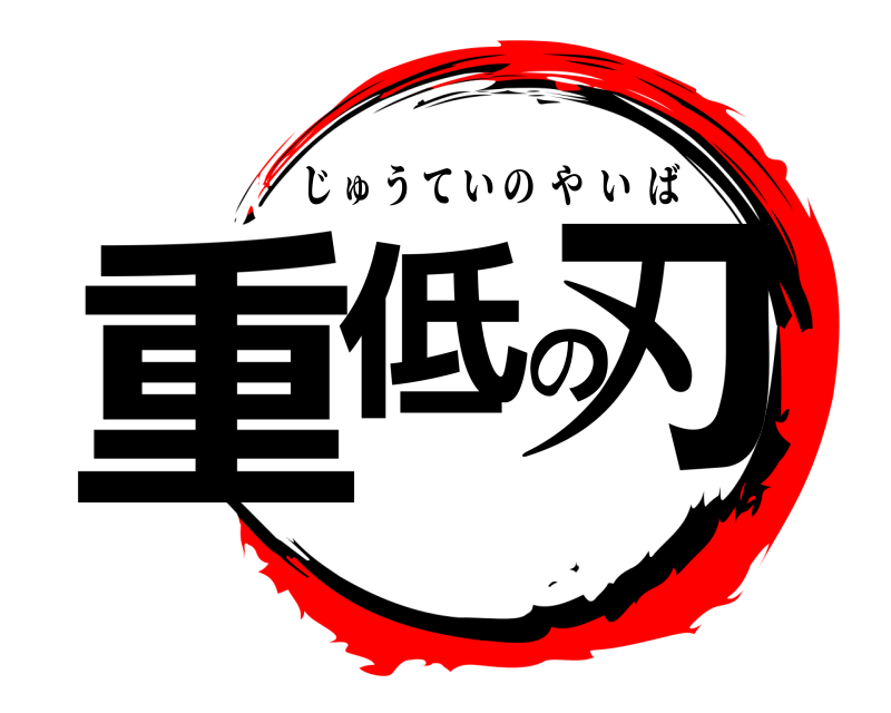  重低の刃 じゅうていのやいば 