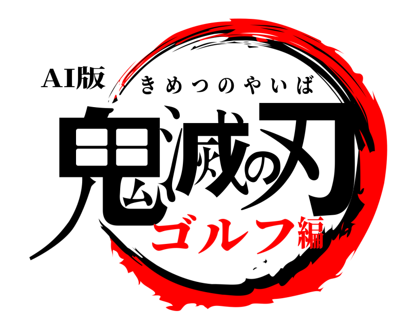 AI版 鬼滅の刃 きめつのやいば ゴルフ編