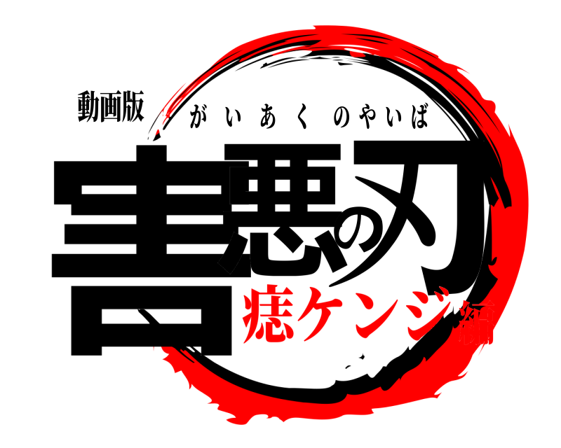 動画版 害悪の刃 がいあくのやいば 痣ケンジ編