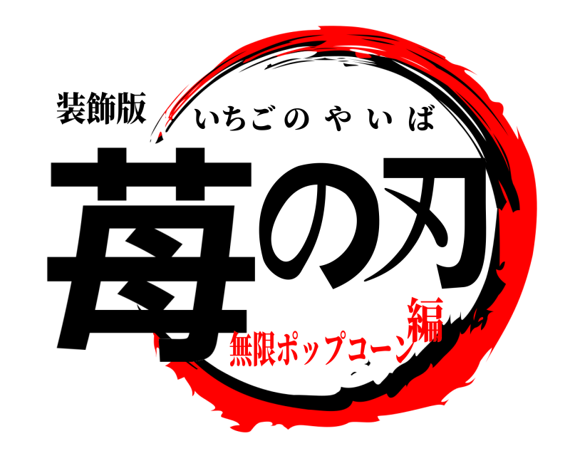 装飾版 苺の刃 いちごのやいば 無限ポップコーン編