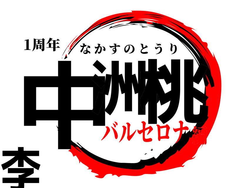 1周年 中洲の桃李 なかすのとうり バルセロナ編