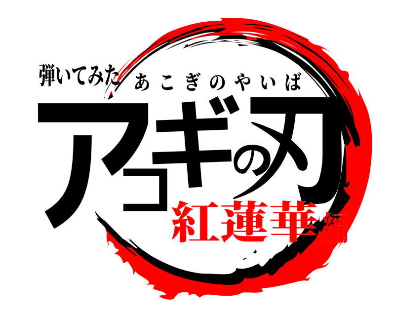 弾いてみた アコギの刃 あこぎのやいば 紅蓮華編