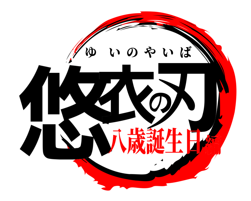  悠衣の刃 ゆいのやいば 八歳誕生日編