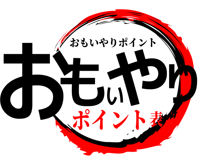  おもいやり おもいやりポイント ポイント表