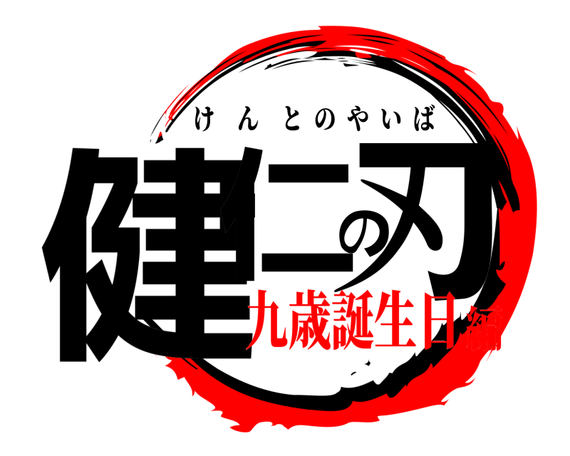  健仁の刃 けんとのやいば 九歳誕生日編