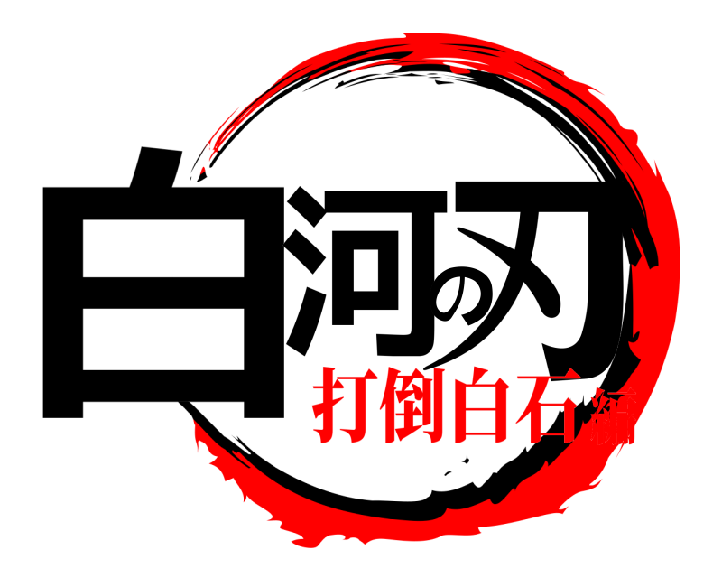  白河の刃  打倒白石編