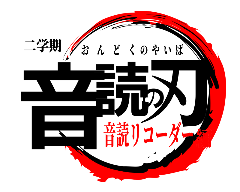 二学期 音読の刃 おんどくのやいば 音読リコーダー編
