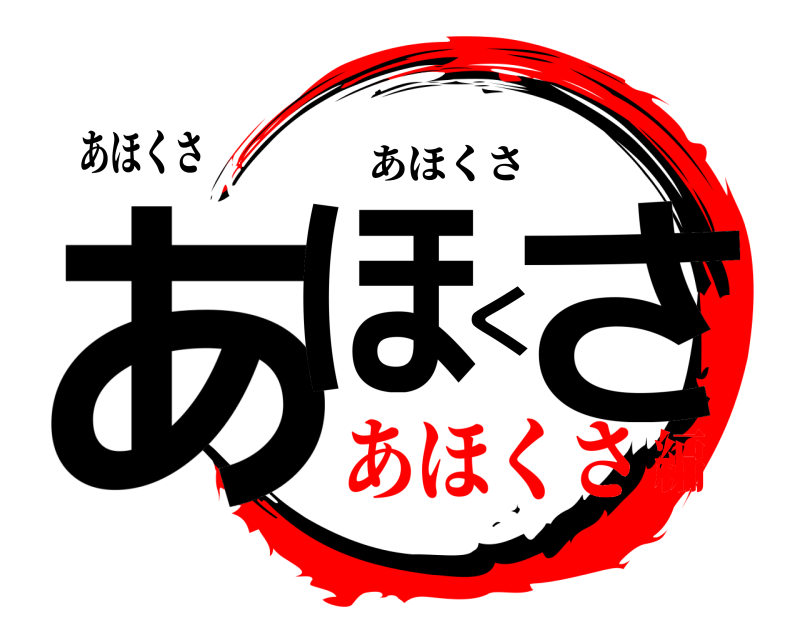 あほくさ あほくさ あほくさ あほくさ編