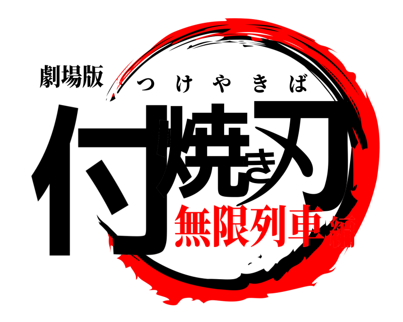 劇場版 付焼き刃 つけやきば 無限列車編