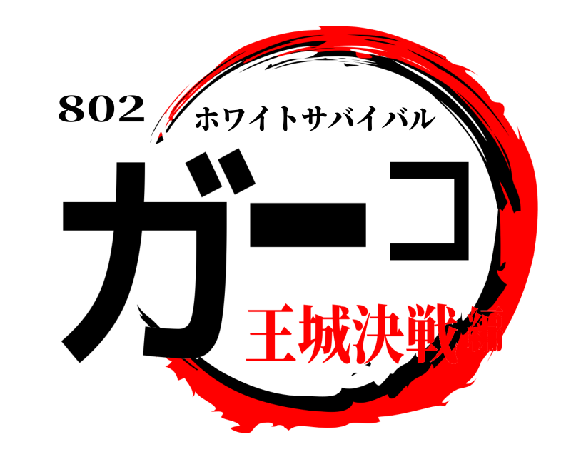 802 ガーコ ホワイトサバイバル 王城決戦編