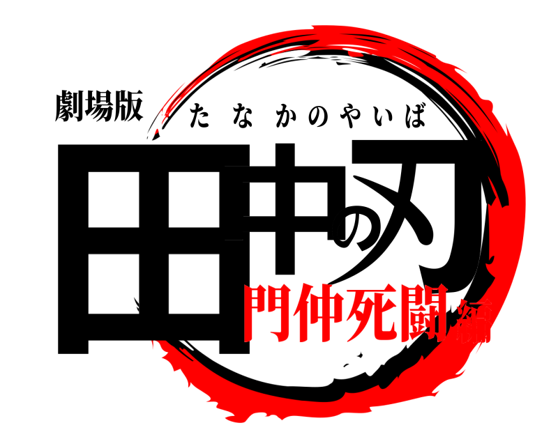 劇場版 田中の刃 たなかのやいば 門仲死闘編