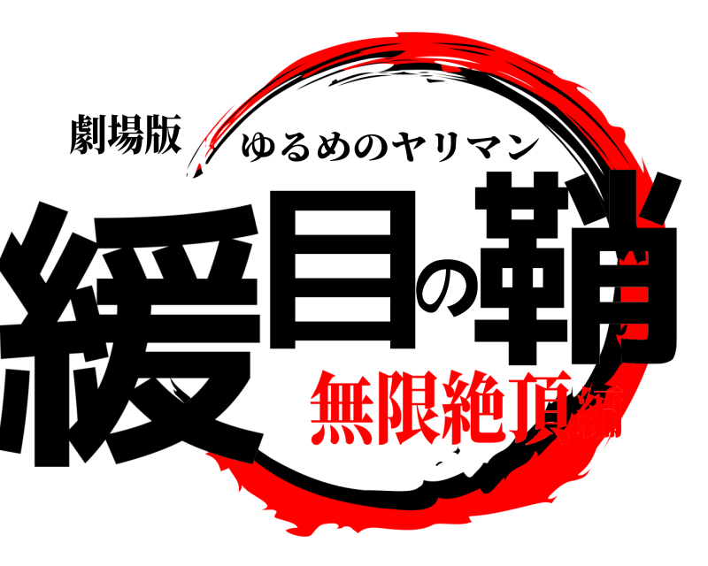 劇場版 緩目の鞘 ゆるめのヤリマン 無限絶頂編