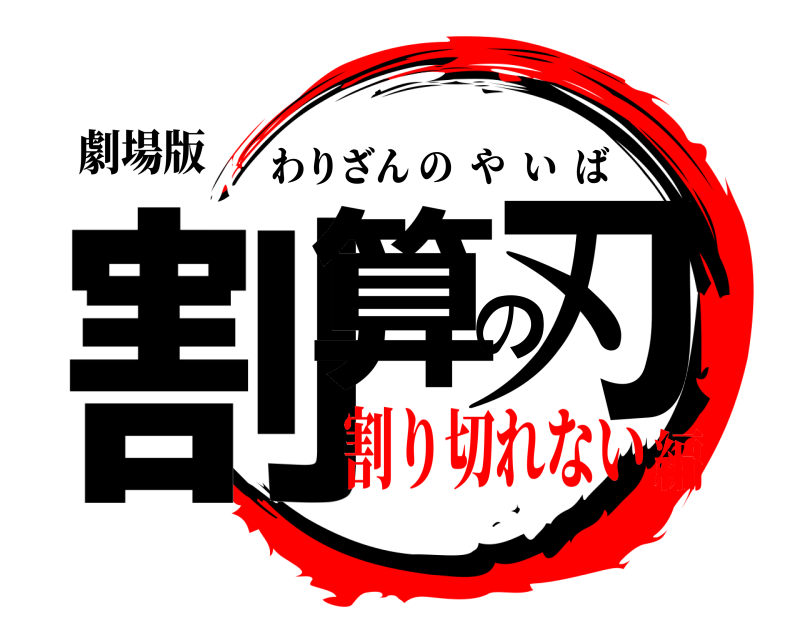 劇場版 割算の刃 わりざんのやいば 割り切れない編