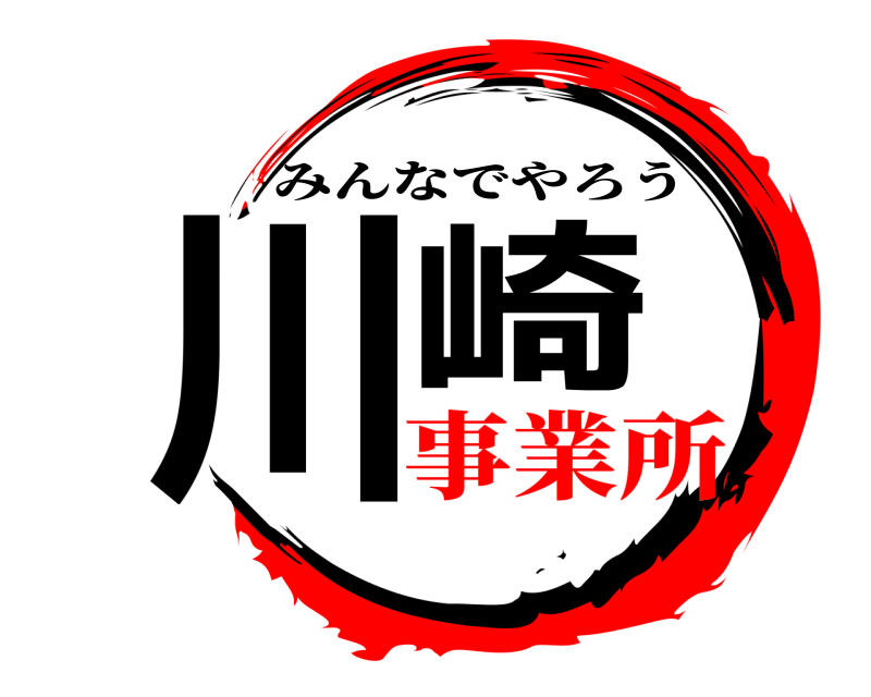  川崎 みんなでやろう 事業所