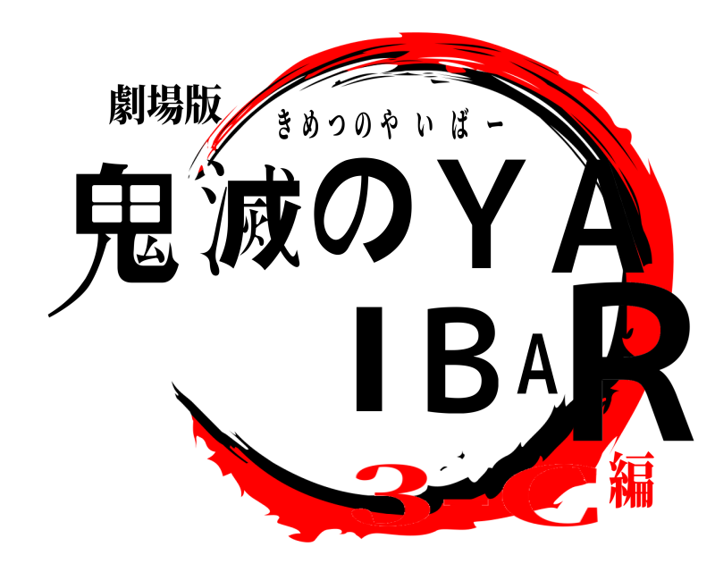 劇場版 鬼滅のＹＡＩＢＡＲ きめつのやいばー 3-C編