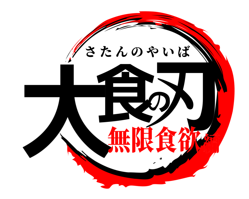  大食の刃 さたんのやいば 無限食欲編