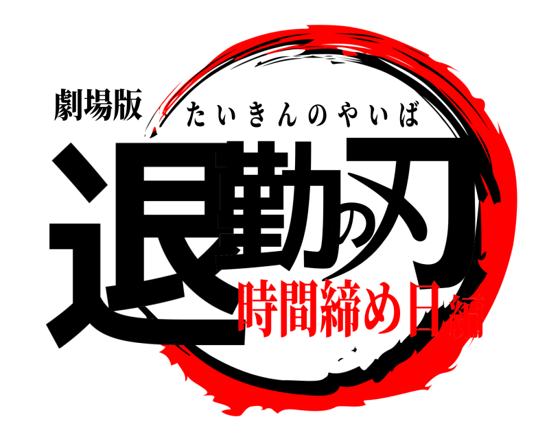 劇場版 退勤の刃 たいきんのやいば 時間締め日編