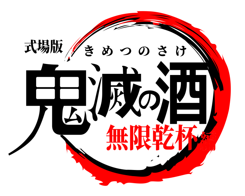 式場版 鬼滅の酒 きめつのさけ 無限乾杯編