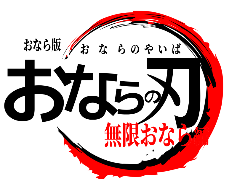 おなら版 おならの刃 おならのやいば 無限おなら編