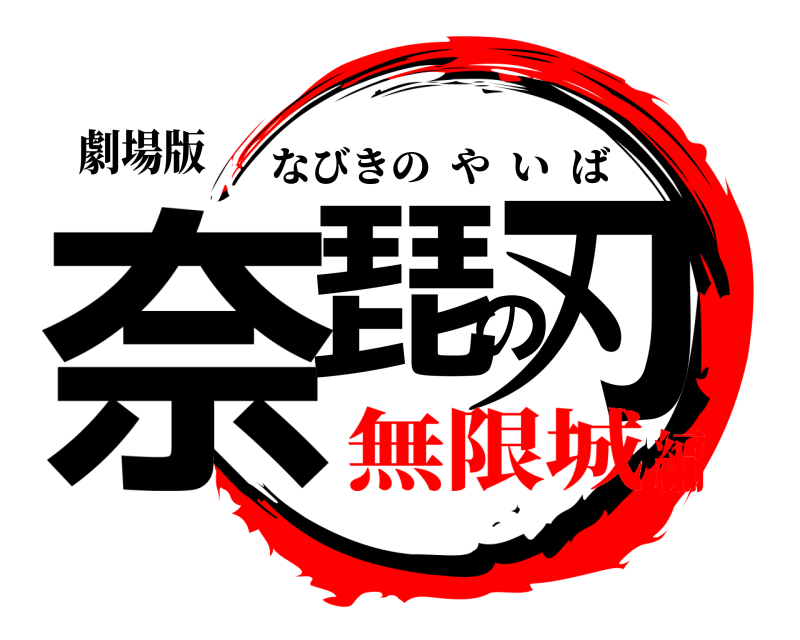 劇場版 奈琵の刃 なびきのやいば 無限城編