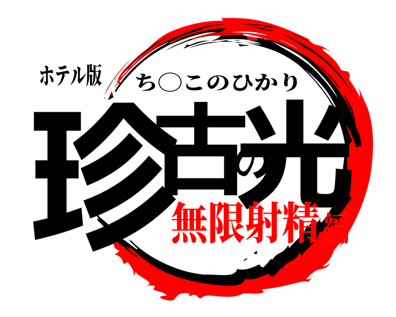ホテル版 珍古の光 ち◯このひかり 無限射精編