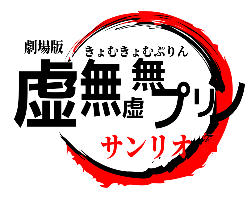 劇場版 虚無虚無プリン きょむきょむぷりん サンリオ編