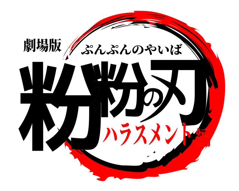 劇場版 粉粉の刃 ぷんぷんのやいば ハラスメント編