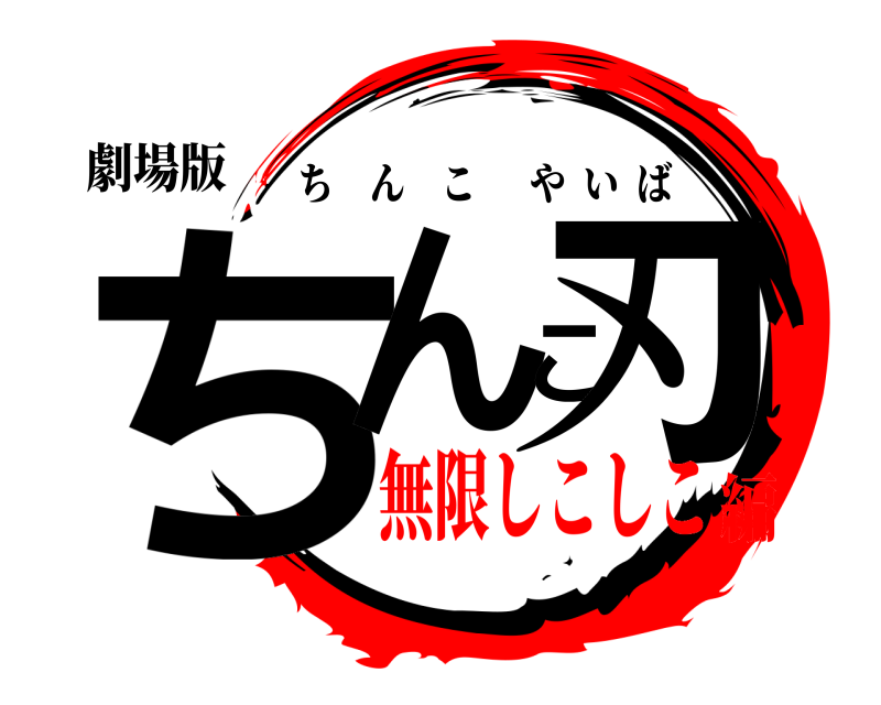 劇場版 ちんこ刃 ちんこやいば 無限しこしこ編