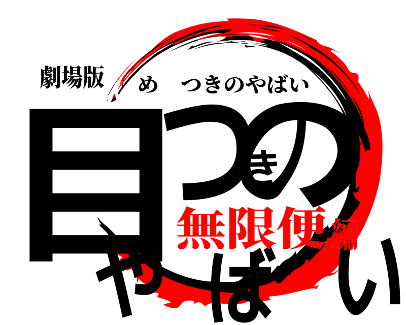 劇場版 目つきのやばい めつきのやばい 無限便編
