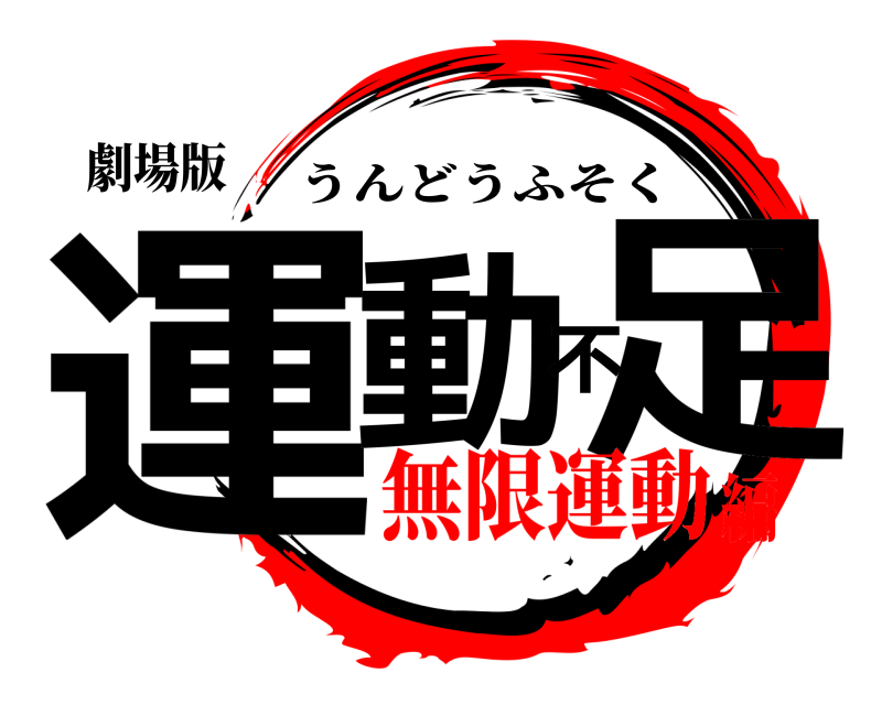 劇場版 運動不足 うんどうふそく 無限運動編
