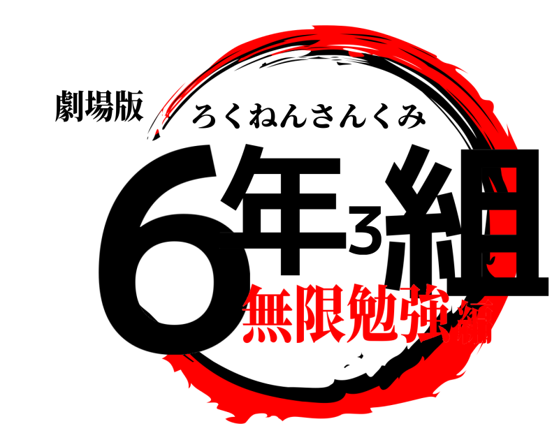 劇場版 ６年３組 ろくねんさんくみ 無限勉強編