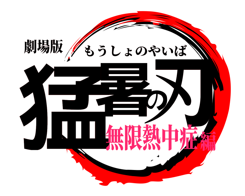 劇場版 猛暑の刃 もうしょのやいば 無限熱中症編