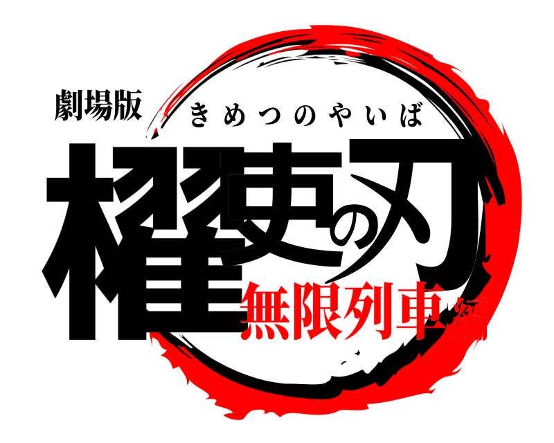 劇場版 櫂吏の刃 きめつのやいば 無限列車編