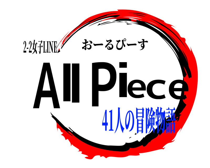 2-2女子LINE All Piece おーるぴーす 41人の冒険物語