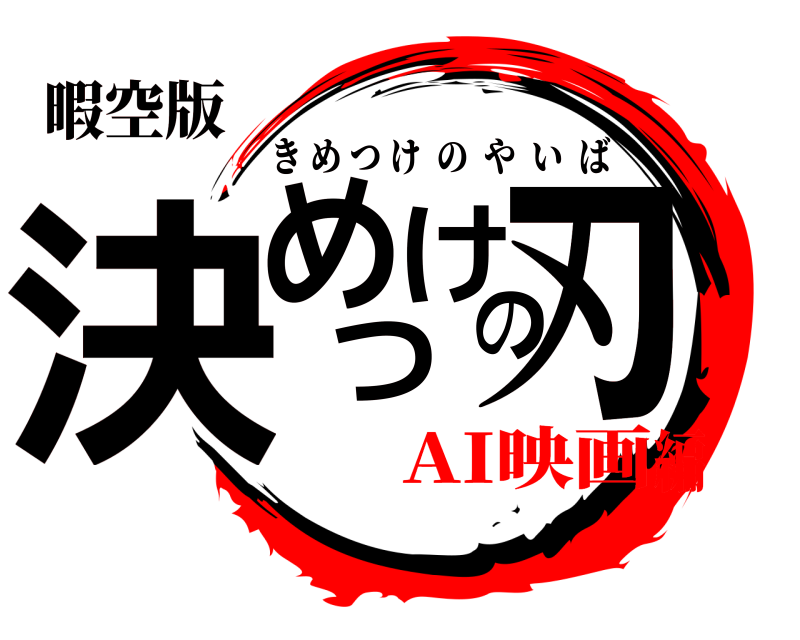 暇空版 決めつけの刃 きめつけのやいば AI映画編