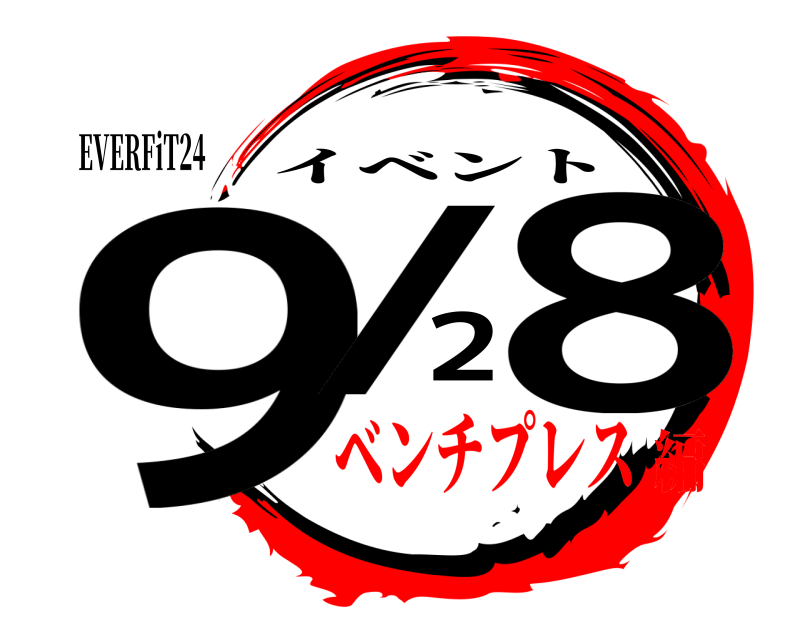 EVERFiT24 9/28 イベント ベンチプレス編
