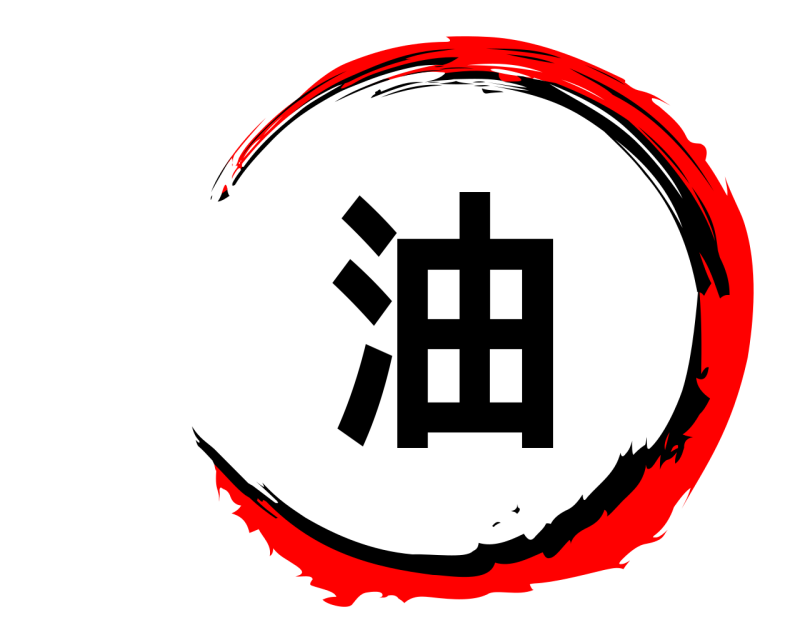  油  